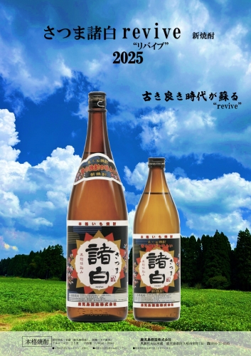 新焼酎 さつま諸白 revive