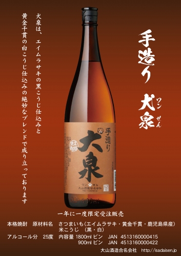 大山酒造 季節数量限定商品 手造り 犬泉