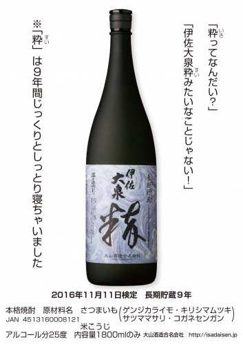 大山酒造 数量限定 93本 伊佐大泉 粋(すい)