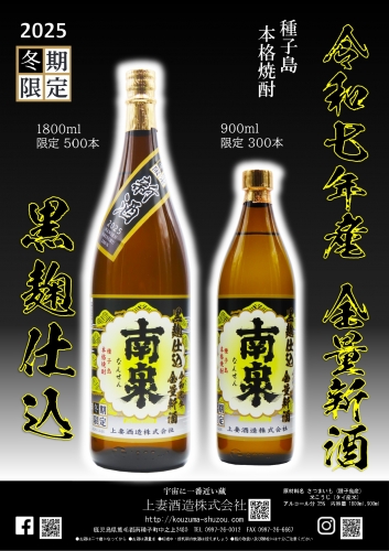上妻酒造 季節数量限定商品 南泉 黒麹 新酒