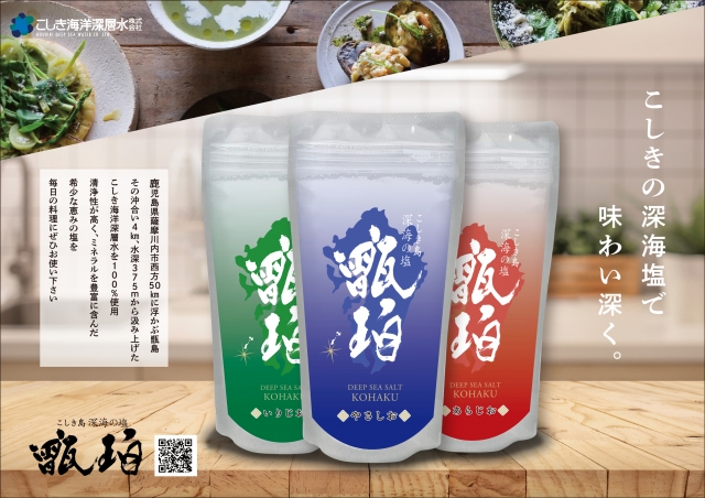 こしき海洋深層水　「深海の塩　甑珀（こはく）シリーズ」