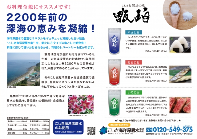 こしき海洋深層水　「深海の塩　甑珀（こはく）シリーズ」