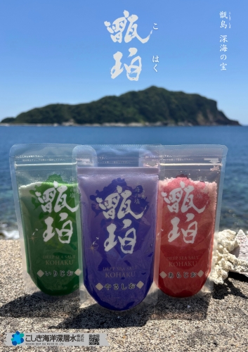 こしき海洋深層水　「深海の塩　甑珀（こはく）シリーズ」