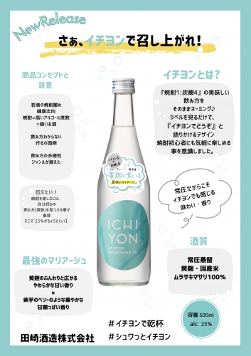 田崎酒造　香り系芋焼酎「ICHIYON イチヨン」