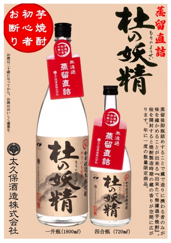 太久保酒造　杜の妖精　蒸留直詰