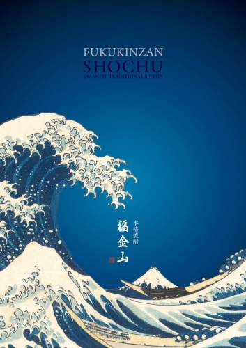 薩摩金山蔵様（濵田酒造様）葛飾北斎コラボ新商品「福金山 神奈川沖浪裏（かながわおきなみうら）