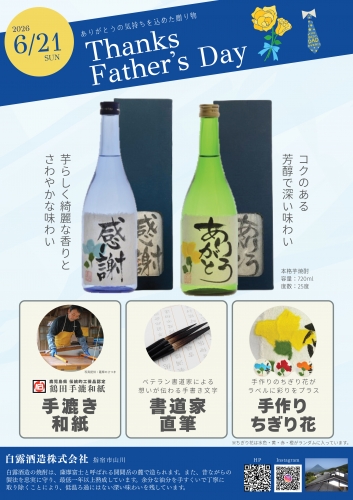 白露酒造　季節数量限定商品「白露 感謝ラベル 箱入 720ml　＆　白露 ありがとうラベル 箱入 720ml」